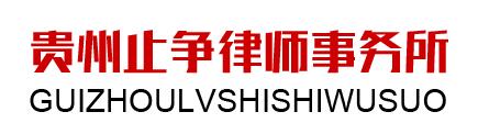貴州止爭律師事務所 貴州止爭律師事務所